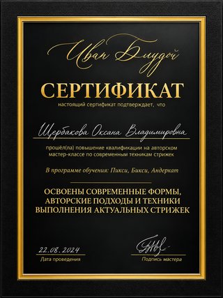 Сертификат: Мастер-класс Ивана Блудого, «Пикси, бикси, андеркат», 2024 — Щербакова Оксана