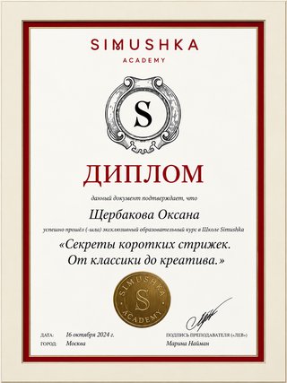 Диплом: Simushka Academy, «Секреты коротких стрижек. От классики до креатива», 2024 — Щербакова Оксана
